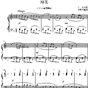 对花 钢琴谱