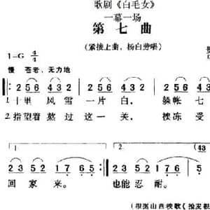 歌剧 白毛女 全剧之第七曲_民歌简谱_词曲:贺敬之 马可