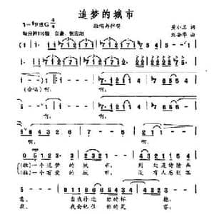 追梦的城市_民歌简谱_词曲:黄小名 刘安华