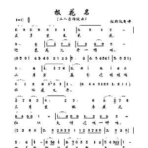 报花名_歌曲简谱