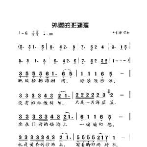 外婆的澎湖湾_歌曲简谱_词曲:叶佳修