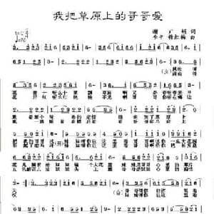 我把草原上的哥哥爱_民歌简谱_词曲:谢广娟 李平 穆红梅