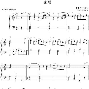 主题 钢琴谱 阿 克雷利作曲 山水眩月制谱