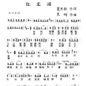 红尘泪_民歌简谱_词曲:萧思林 夏晖