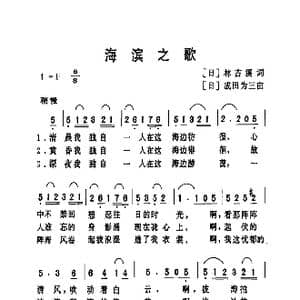 海滨之歌_歌曲简谱_词曲:林古溪 成田为三