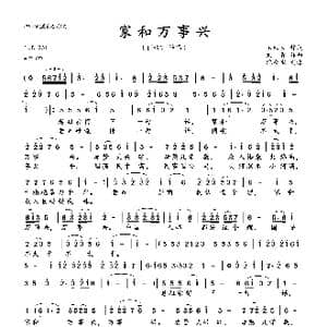 家和万事兴_歌曲简谱_词曲:石顺义 刘青