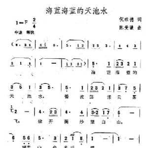 海蓝海蓝的天池水_民歌简谱_词曲:倪伟德 陈受谦