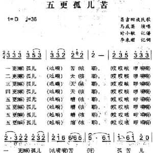 五更孤儿苦_民歌简谱_词曲:李来顺记词 时小敏记谱