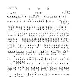 十字诀_歌曲简谱_词曲:阿悄 阿悄