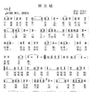 醉龙城_民歌简谱_词曲:吴洪业 郑连叶
