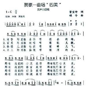 赞歌一曲唱四美_民歌简谱_词曲:曾宜坤 颂今