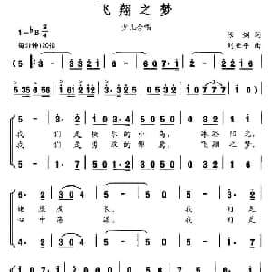 飞翔之梦_儿歌乐谱_词曲:张剑 刘亚平