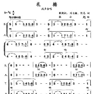 礼梅_合唱歌谱_词曲:戴晓泉 刘自强/陈恳 杜小甦
