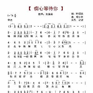 痴心等待你_歌谱投稿_词曲:叶绍德 黎小田