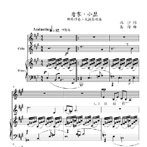 老家 小屋_美声唱法乐谱_词曲:永沙 葛清