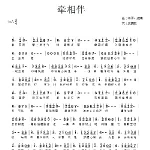 牵相伴_通俗唱法乐谱_词曲:乐清歌 林子丶点滴