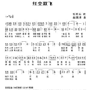 红尘双飞_通俗唱法乐谱_词曲:张乾东 赵国清