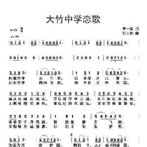 大竹中学恋歌_民歌简谱_词曲:李一泉 刘北休