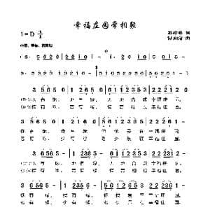 幸福庄园常相聚_歌曲简谱_词曲:石松林 储向前