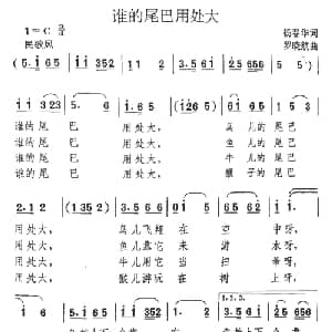 谁的尾巴用处大_儿歌乐谱_词曲:杨春华 罗晓航