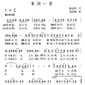 亚洲一家_民歌简谱_词曲:陈念祖 奚其明