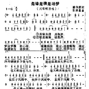 是缘是债是场梦_通俗唱法乐谱_词曲:莫凡 刘锡明 张洪量