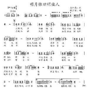 明月依旧照佳人_民歌简谱_词曲:王和泉 耿少曾