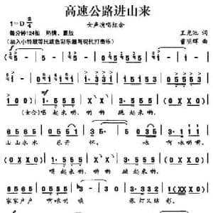 高速公路进山来_民歌简谱_词曲:王光池 曹明辉