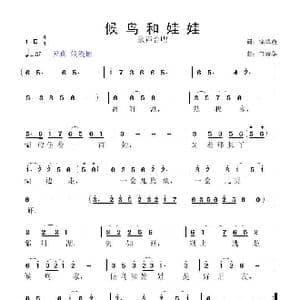 候鸟和娃娃_歌曲简谱_词曲:徐翠霞 鲁新华