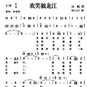 欢笑独龙江_民歌简谱_词曲:白帆 杨元吉