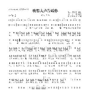 我想大声告诉你_歌曲简谱_词曲:樊凡 魏文超 魏文超