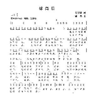 嫁高原_歌曲简谱_词曲:陈道斌 谢伟