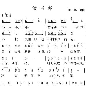 读书郎_儿歌乐谱_词曲:宋扬 宋扬