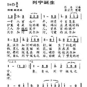 列宁诞生_民歌简谱_词曲: 龚荣光整理