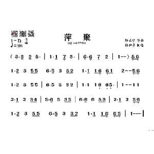 萍聚_歌谱投稿_词曲: 孙正明
