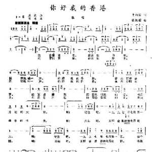 你好我的香港_民歌简谱_词曲:李幼容 张凯耀
