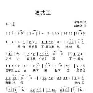 叹共工_民歌简谱_词曲:宋继军 刘北休