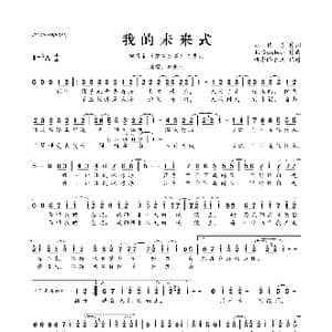 我的未来式_歌曲简谱_词曲:刘伟恩 JunGyuJeon