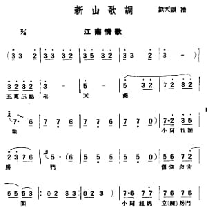 评弹曲调 新山歌调 江南情歌