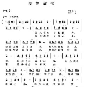 爱情甜蜜_通俗唱法乐谱_词曲:贾累军 黄清林