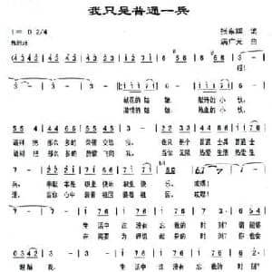 我只是普通一兵_民歌简谱_词曲:张东辉 满广元