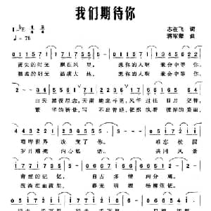 我们期待你_通俗唱法乐谱_词曲:志在飞 蒋军荣