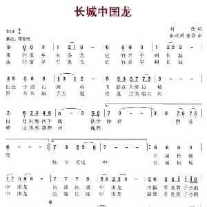 长城中国龙_通俗唱法乐谱_词曲:刘俭 张明明 曹磊