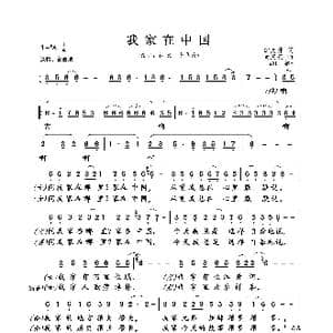 我家在中国_歌曲简谱_词曲:邹友开 孟庆云