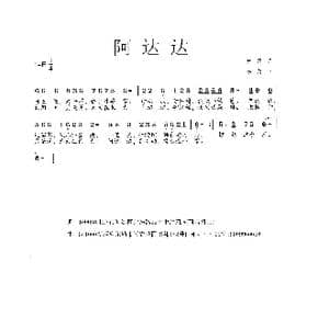 阿达达_歌曲简谱_词曲:童里 李戈