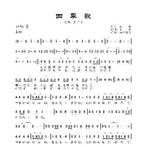 四季歌_歌曲简谱
