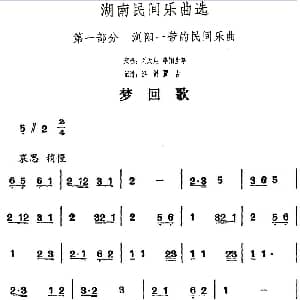 梦回歌 湖南民间乐曲选 洪滔 贾古记谱