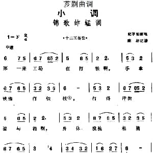 芗剧曲调 锦歌蚱蜢调 选自 十二工场歌 纪芋如 陈彬记谱