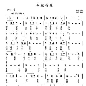 今生有缘_通俗唱法乐谱_词曲:杨瑞波 刘昌贵