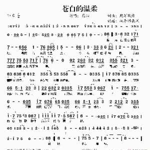 苍白的温柔_歌谱投稿_词曲:默罕默丹 默罕默丹